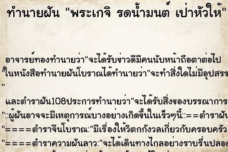 ทำนายฝันทำนายฝันพระเกจิรดน้ำมนต์เป่าหัวให้